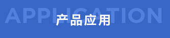 清遠(yuǎn)市毅通織造有限公司，丙綸普強(qiáng)絲，丙綸高強(qiáng)絲 ，丙綸輕體絲，丙綸加捻絲，丙綸紗，PP紗，丙綸色紗