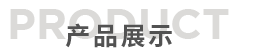 清遠(yuǎn)市毅通織造有限公司，丙綸普強(qiáng)絲，丙綸高強(qiáng)絲 ，丙綸輕體絲，丙綸加捻絲，丙綸紗，PP紗，丙綸色紗